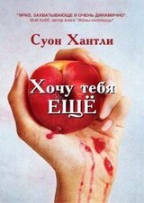 Хочу тебя ещё скачать