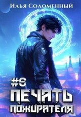 Печать пожирателя 6 скачать