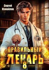 Правильный лекарь. Том 8 скачать