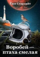 Воробей – птаха смелая скачать