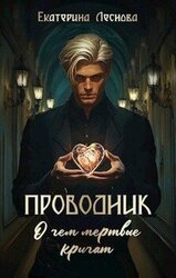 Проводник. О чем мертвые кричат скачать
