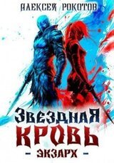 Звездная Кровь. Экзарх II скачать