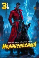 Молниеносный – 3 скачать