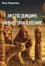 Экспедиция. Новое поколение скачать
