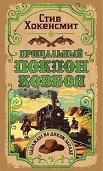 Прощальный поклон ковбоя скачать