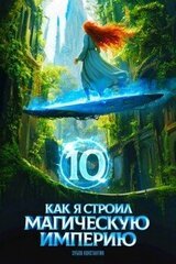 Как я строил магическую империю 10 скачать