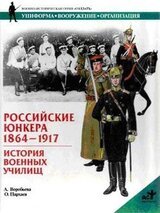 Российские юнкера, 1864-1917. История военных училищ