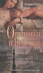 Остановка в Венеции