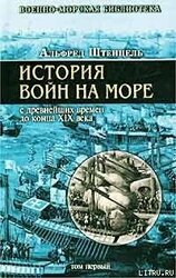 История войн на море с древнейших времен до конца XIX века