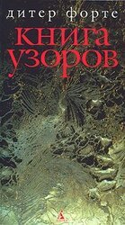 Книга узоров