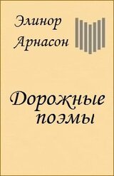 Дорожные поэмы