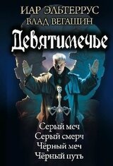 Девятимечье. Серый меч. Серый смерч. Черный меч. Черный путь