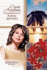Febris эротика скачать