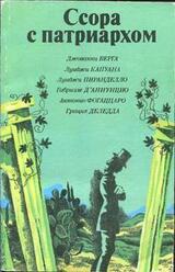 Ссора с патриархом. Сборник