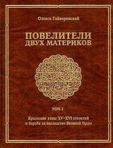 Повелители двух материков. Том I. Крымские ханы XV—XVI столетий и борьба за наследство великой орды