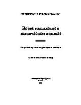 Новое мышление в техническом анализе