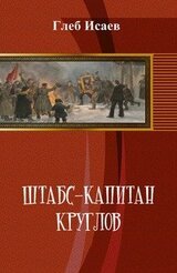 Штабс-капитан Круглов. Книга I