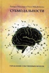 Субмодальности скачать