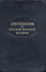 Хрестоматия по русской военной истории