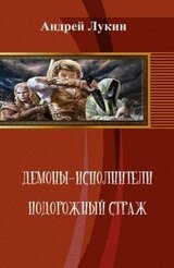 Демоны-исполнители. Подорожный страж