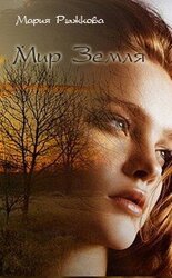 Леди Осень. Книга 1. Мир Земля скачать