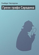 Грехи графа Сарадина скачать