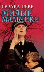 Милые мальчики