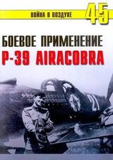 Боевое применение Р-39 Airacobra