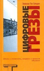 Цифровые грезы скачать