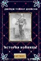 История конницы