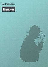 Выкуп скачать