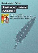 Записки о Пушкине