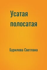 Усатая полосатая