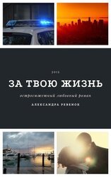 За твою жизнь скачать