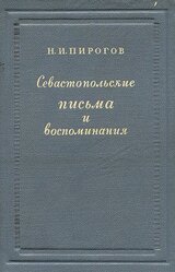 Севастопольские письма и воспоминания скачать