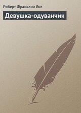 Девушка-одуванчик