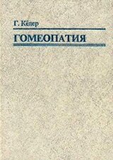 Гомеопатия. Часть II. Практические рекомендации к выбору лекарств