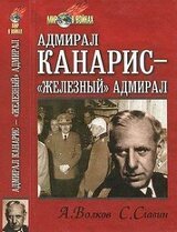 Адмирал Канарис - Железный адмирал