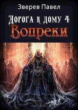 Дорога к дому. Вопреки