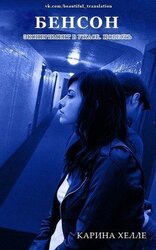 Бенсон скачать