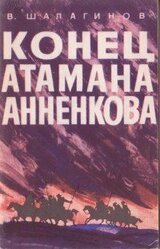Конец атамана Анненкова скачать
