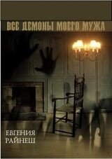 Все демоны моего мужа скачать