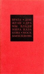 Избранные сочинения. 2. Врата. Дон Жуан