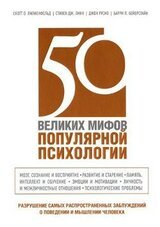 50 великих мифов популярной психологии