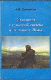 Изменения в Солнечной системе и на планете Земля