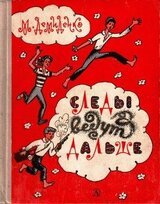 Следы ведут дальше скачать