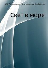 Свет в море скачать