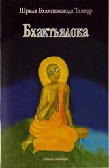 Бхактьялока скачать