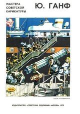 Юлий Ганф скачать