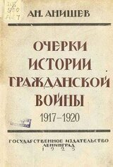 Очерки истории гражданской войны 1917-1920 гг.